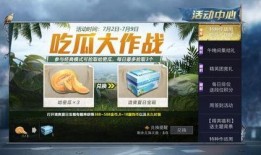 和平精英家园吃瓜,和平精英中的吃瓜趣事大揭秘