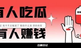 利用吃瓜挣钱,揭秘网络时代的新型盈利模式