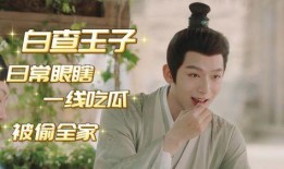 玱玹吃瓜花絮,揭秘明星幕后趣事