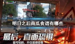 吃瓜明日之后,明日之后生存法则大揭秘