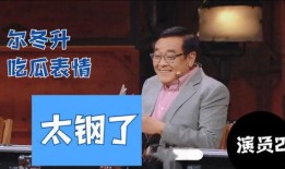 吃瓜群众尔冬升,揭秘娱乐圈背后的故事